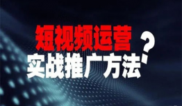 短视频推广引流,打造爆款内容，轻松吸粉变现